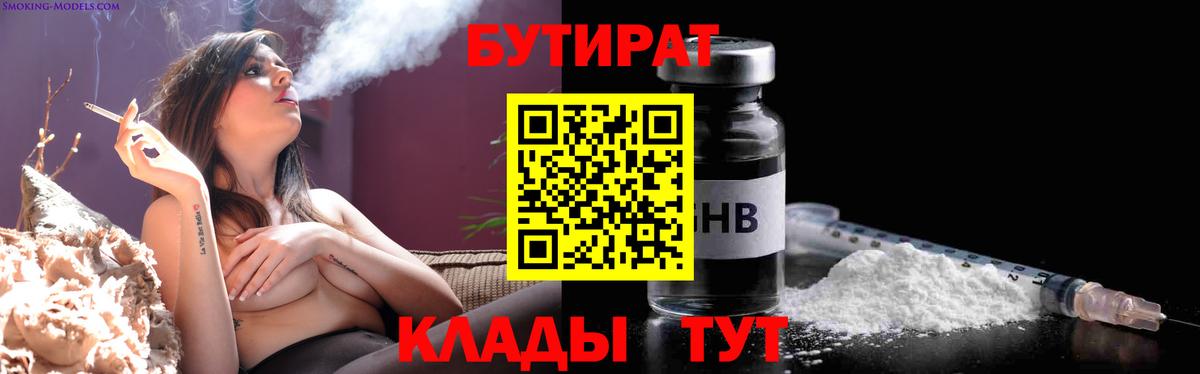 Бутират Butirat Урай
