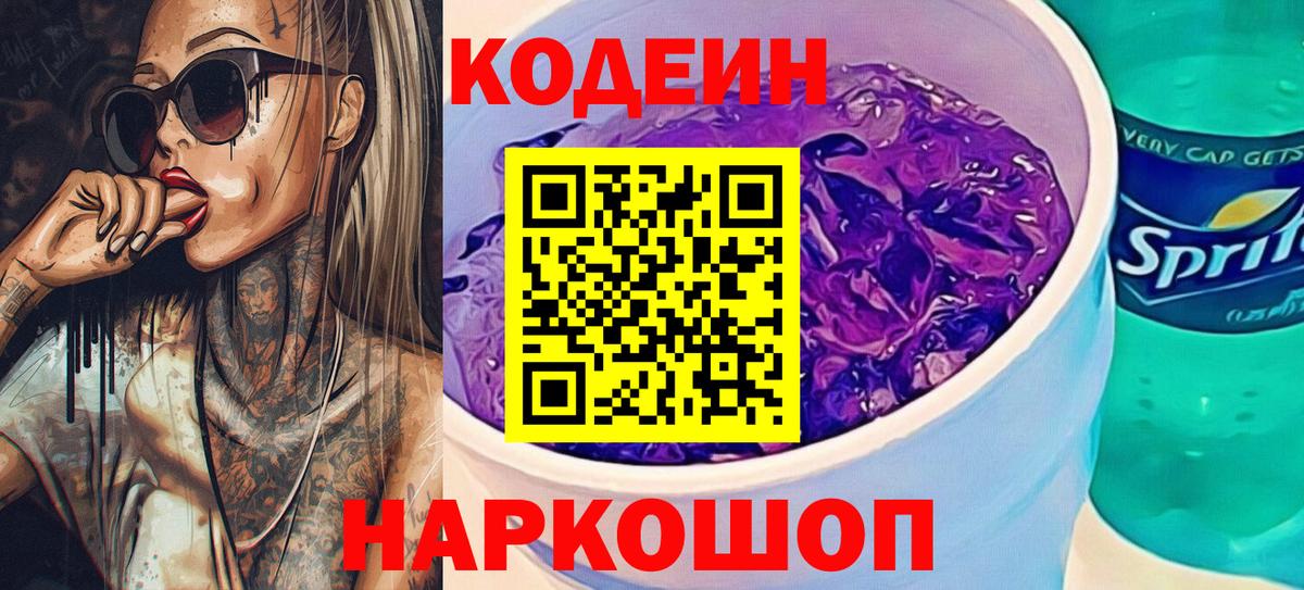 Codein напиток Lean (лин)  Codein Purple Drank  Урай  Вход с VPN 