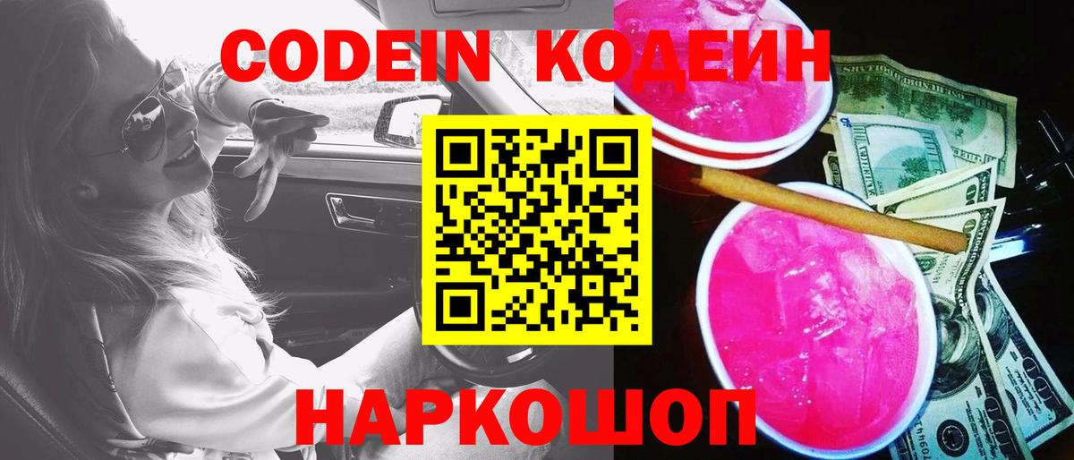 Кодеин Purple Drank Урай